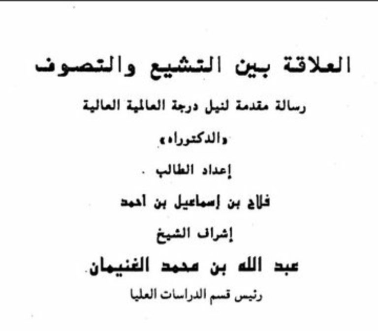 رساله العلاقة بين التصوف والتشيع